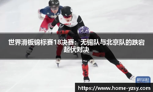 世界滑板锦标赛18决赛:无锡队与北京队的跌宕起伏对决
