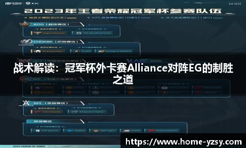 战术解读:冠军杯外卡赛Alliance对阵EG的制胜之道