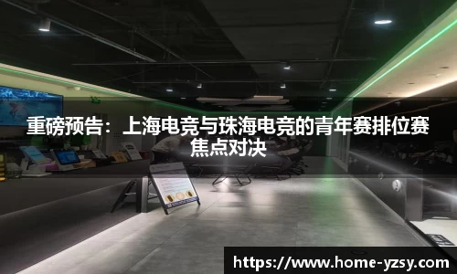 重磅预告：上海电竞与珠海电竞的青年赛排位赛焦点对决