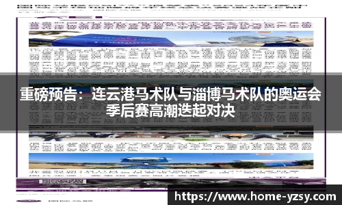 重磅预告：连云港马术队与淄博马术队的奥运会季后赛高潮迭起对决