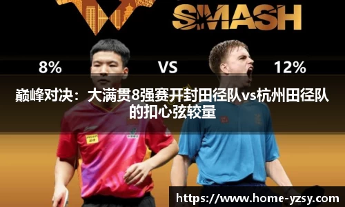 巅峰对决:大满贯8强赛开封田径队vs杭州田径队的扣心弦较量