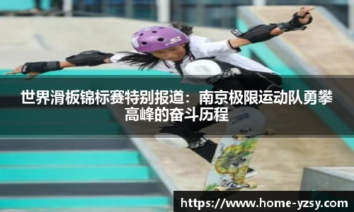 世界滑板锦标赛特别报道:南京极限运动队勇攀高峰的奋斗历程