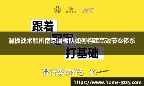 滑板战术解析南京滑板队如何构建高效节奏体系