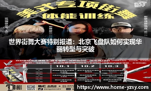 世界街舞大赛特别报道：北京飞盘队如何实现华丽转型与突破