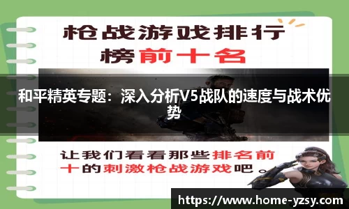 和平精英专题：深入分析V5战队的速度与战术优势