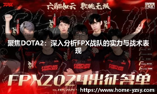 聚焦DOTA2：深入分析FPX战队的实力与战术表现