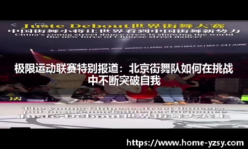 极限运动联赛特别报道：北京街舞队如何在挑战中不断突破自我