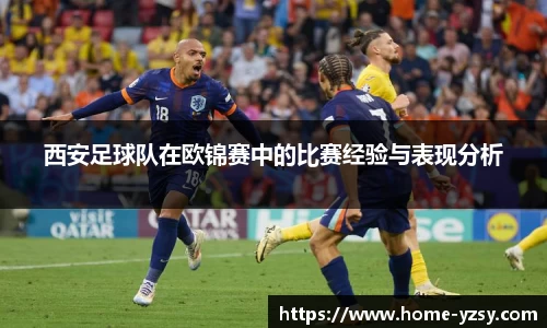 西安足球队在欧锦赛中的比赛经验与表现分析